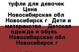 туфли для девочек › Цена ­ 500 - Новосибирская обл., Новосибирск г. Дети и материнство » Детская одежда и обувь   . Новосибирская обл.,Новосибирск г.